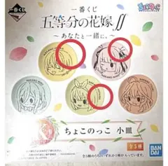 5等分の花嫁 あなたと一緒に 1番くじ K賞「ちょこのっこ 小皿」3枚セット