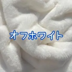 オフホワイト　ファー生地　ぬい服　ハンドメイド　フェイクファー　ちびぐるみ