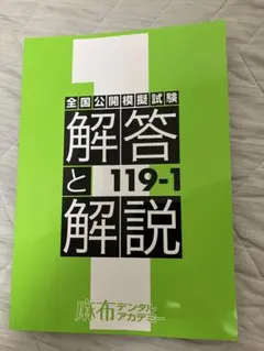 大幅値下げ。麻布デンタルアカデミー　参考書 全22冊セット 麻布デンタルアカデミー 歯科医師国家試験 過去問題集 実践2024