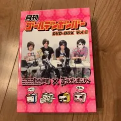 月刊ゴールデンボンバー DVD-BOX Vol.2