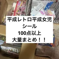 平成レトロ 平成女児 シール まとめ売り ステッカー セット売り レトロ