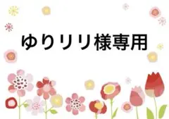 ⚠️ゆりリリ様専用　薫る花は凛と咲く