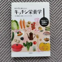 からだにおいしいキッチン栄養学