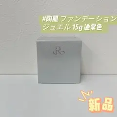 ルヴィ 陶肌 ファンデーション ジュエル 15g REVIのサムネイル