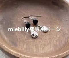 miebilly様 リクエスト 2点 まとめ商品