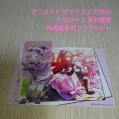 プロセカ モモジャン 桃井愛莉 アニメイト サマーフェア2024 特典コンプ