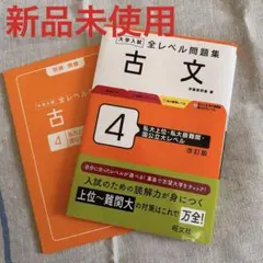 【未使用】大学入試 全レベル問題集 古文 4 改訂版