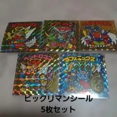 ビックリマン　シール　４０周年　5枚　セット