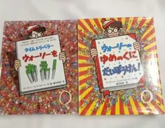 k*a様 【最終値下げ】 【中古】 ウォーリー 2冊セット