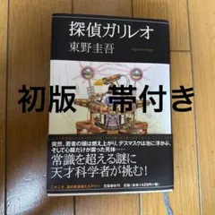 探偵ガリレオ　初版