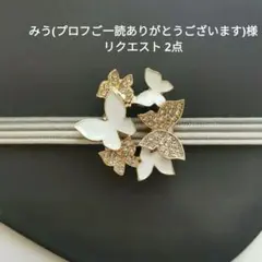 みう(プロフご一読ありがとうございます)様 リクエスト 2点 まとめ商品