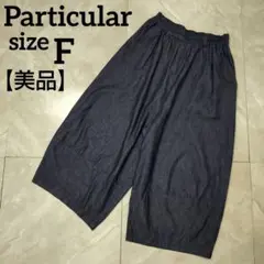 【美品】パルティクラール サルエル ワイド パンツ 薄手デニム