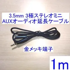 3.5mm 3極ステレオミニ オーディオ延長ケーブル 1m ブラック