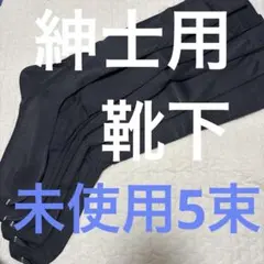 未使用品　紳士用ソックス　靴下　スーツ　フォーマル