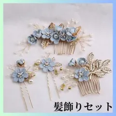 【高見え✨和装髪飾り4点セット】ブルー結婚式 振袖 成人式 七五三