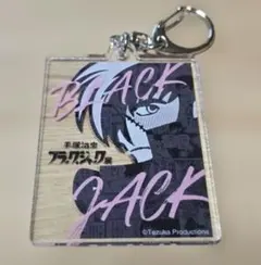 激レア❤️お宝❤️ブラック・ジャック　名コマアクリルキーホルダー　全7種　② 新商品】『ブラック・ジャック』名コマタオルやアクリルキーホルダーの