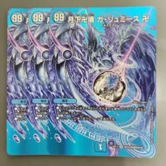 ガリュミーズ MAX 3枚のサムネイル