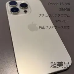 【超美品】Apple iPhone 15 Pro 256GB 本体