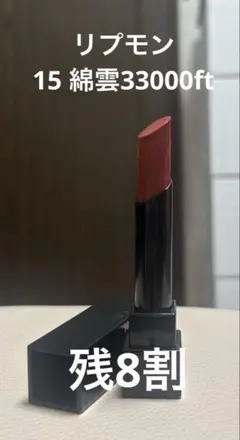 ケイト　リップモンスター15綿雲33000ft 数回使用