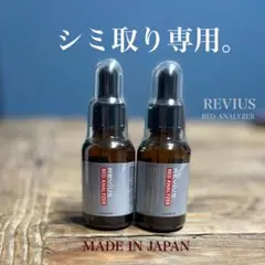 【容器キズ86%OFF】2個セットさらに割引 シミ取り美容液 レビウス シミ消しのサムネイル