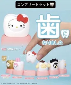 sanrio サンリオ 歯になりました コンプリートセット