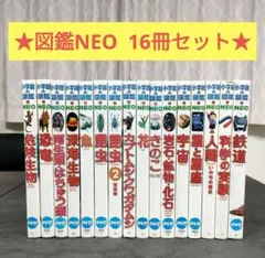 20冊セット】小学館の図鑑NEO（19巻まで抜け無し） ほぼカバーあり