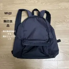 【無印良品】肩の負担を軽くする　撥水リュックサック