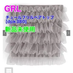GRL グレイル　チュールフリルベアトップ[dpk380] トップス　ビスチェ