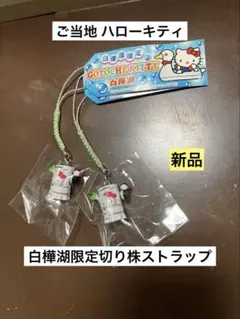 希少 激レア 新品 ご当地 ハローキティ 白樺湖限定 2個セット ペアストラップ