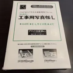 フジカラー　工事写真帳Ｌ　A4判　E・Lサイズ用　4穴　ポケット式のサムネイル