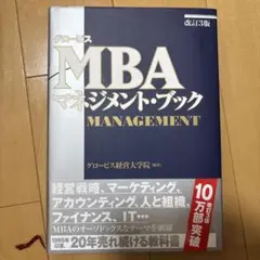 グロービスMBAマネジメント・ブック