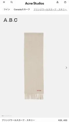 Acne Studios フリンジウールスカーフ　スキニー