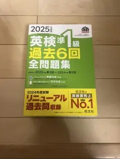 2025年度 英検準1級 過去6回 全問題集