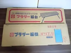 ブラザー編み機 パリエ3 KH-831 ブラザー編台 折りたたみ机 昭和レトロ 2026年最新】kh-831の人気アイテム - メルカリ