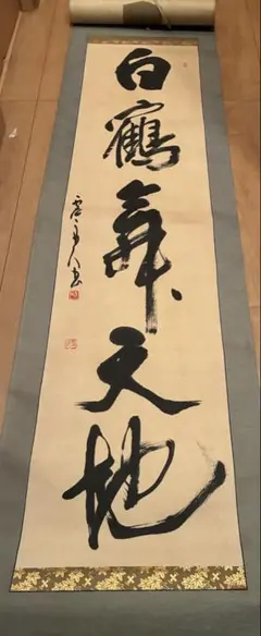 2026年最新】掛け軸の人気アイテム - メルカリ