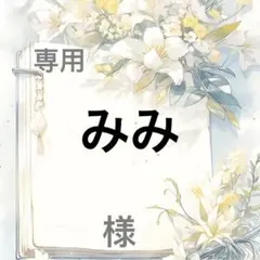 みみ 様　専用