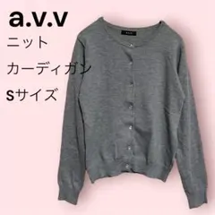 a.v.v グレー ニットカーディガン Sサイズ シンプル上品 オフィスにも◎