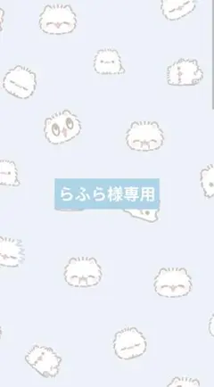 らふら様専用ページ