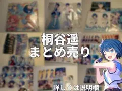 桐谷遥ちゃん　色々　即購入✕