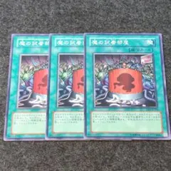 魔の試着部屋　遊戯王　デッキパーツ　高価N