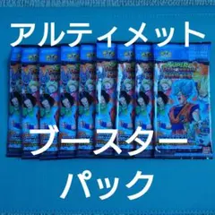 スーパードラゴンボールヒーローズ　アルティメットブースターパック　セット