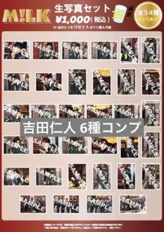 M!LK 吉田仁人 生写真 コンプ 39杯目