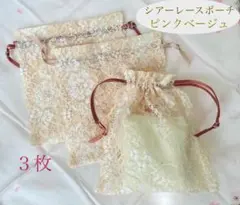 おまとめお値下OKハンドメイド　ギフト袋 シアーレースポーチ　ピンクベージュ3枚