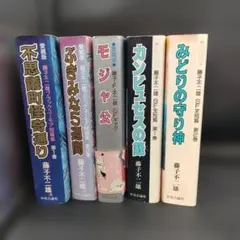 藤子・F・不二雄 少年SF短編集 異色短編集 10冊セット - メルカリ