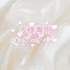 ♡様専用オーダーページ