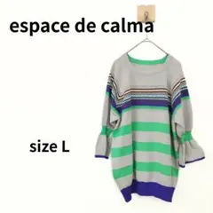 espace de calma　七分袖デザインニット　Lサイズ　1435
