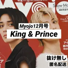 King & Prince 切り抜き Myojo 2025年12月号