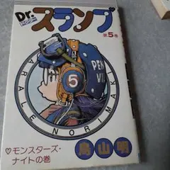 初版】Dr.スランプ 第5巻 鳥山明 ジャンプコミックス - メルカリ