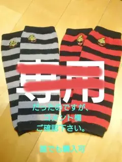 ヒスミニ　レッグウォーマー　2枚セット