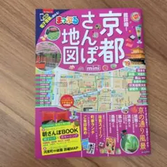 美品★超詳細!京都さんぽ地図mini '19